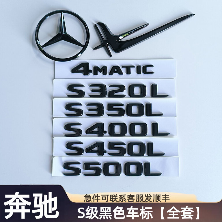 奔驰S级黑色车标S450L S400L S320L S500L后尾标志字标贴改装饰品