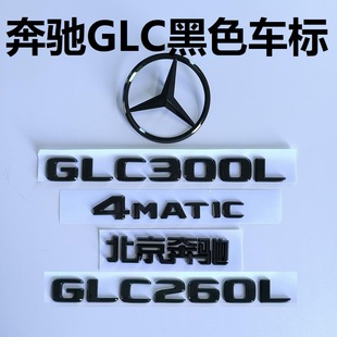 奔驰GLC260L改装黑色前后尾车标字标GLC300L/43/63尾标装饰车标贴