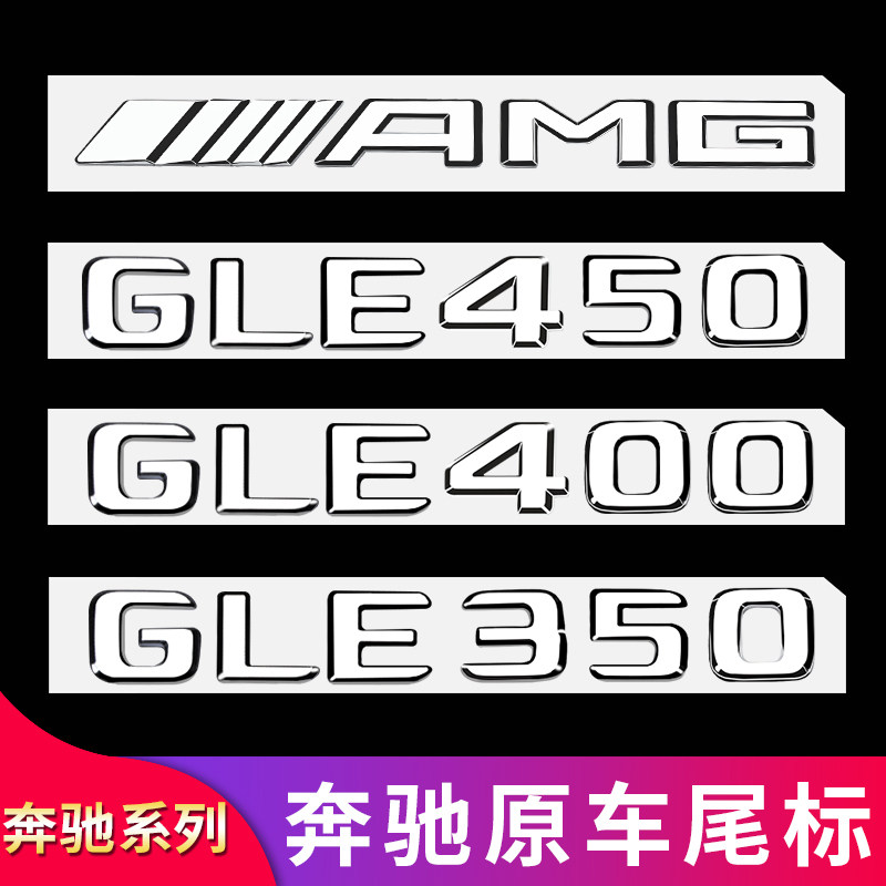 适用奔驰GLE53 GLE350 400 450GLE63S AMG尾标车标字母标贴字标志