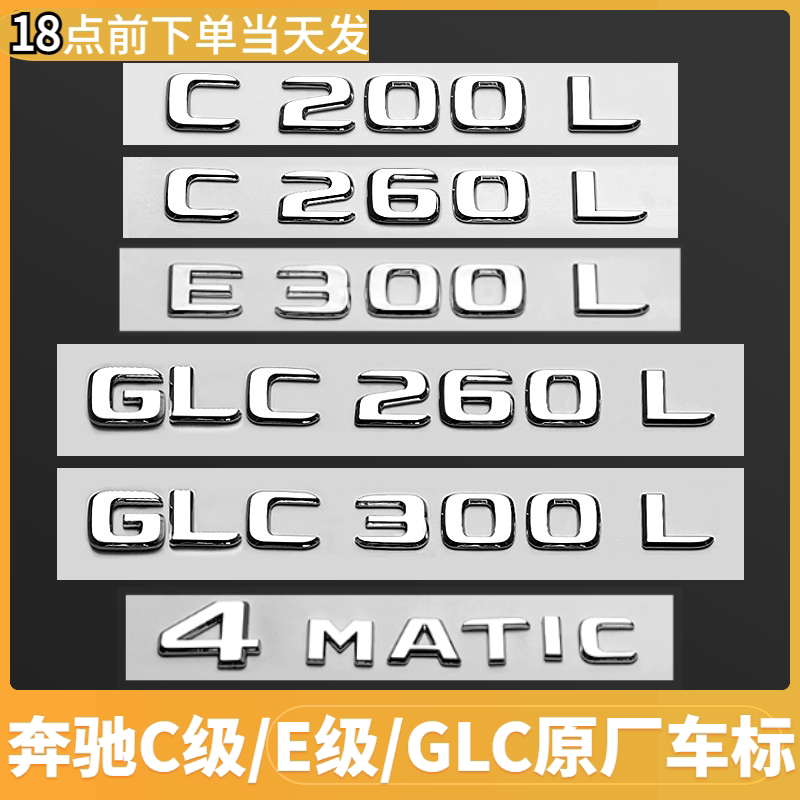 奔驰E300L尾车标车贴适用于C260L/GLC300AMG四驱字母数字车标志贴