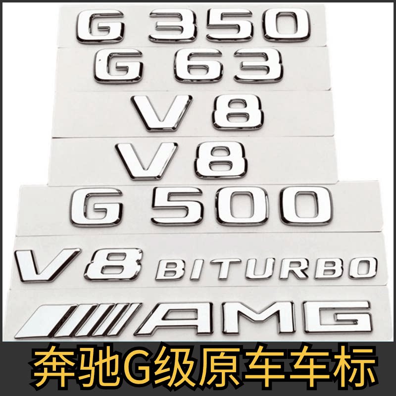 奔驰大G500改G63原厂车尾标尾标AMG适用于G350字母标侧标V8涡轮贴