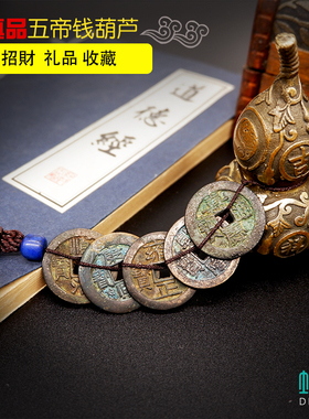 真品纯铜五帝钱葫芦铜钱镇宅招财保真铜古币老钱随身汽车大门挂件