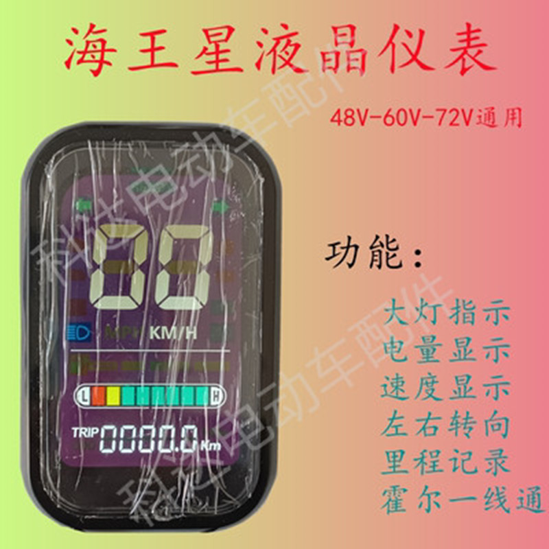 极酷电动车配件海王星液晶数码仪表普通电量显示改装速度里程总成