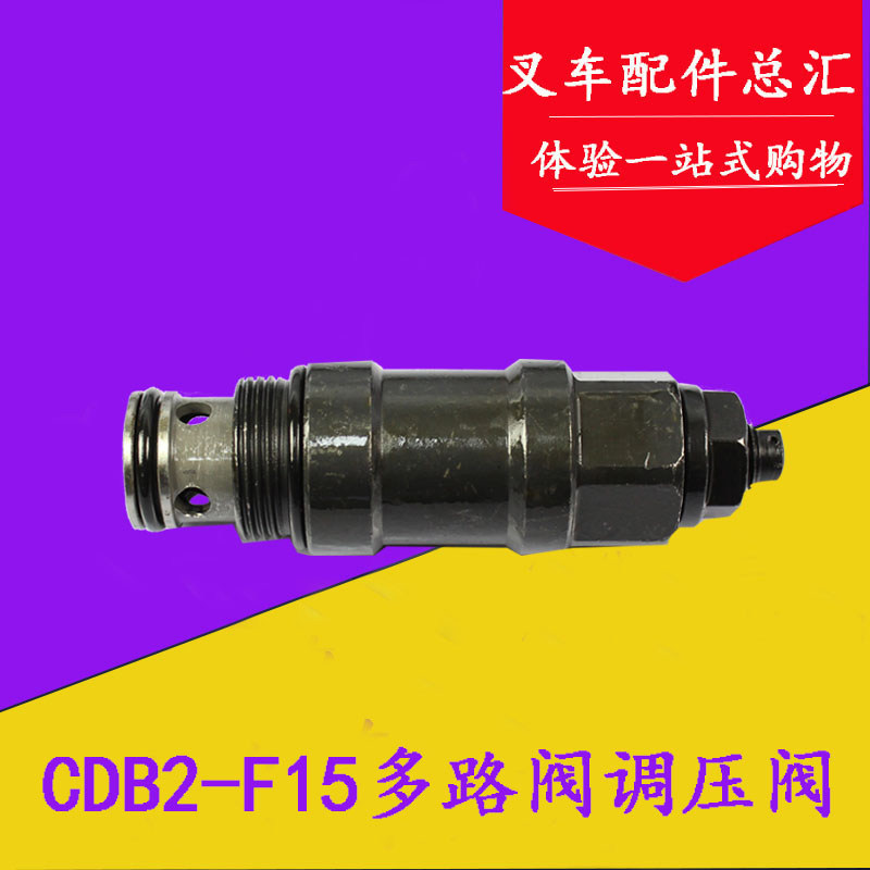 堆高机CDB2-F15多路阀调压阀 溢流阀  20mm 适用杭叉合力台励福