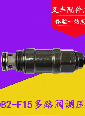 堆高机CDB2-F15多路阀调压阀 溢流阀  20mm 适用杭叉合力台励福