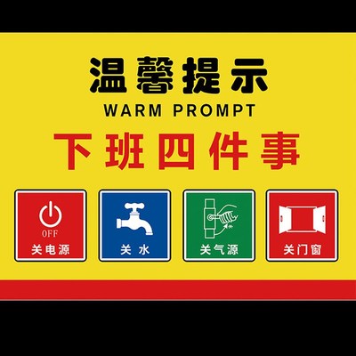 下班四件事提示牌贴纸公司工厂车间下班提示牌请检查关闭门窗电源