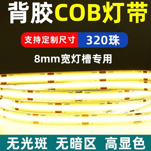 COB灯带24v低压8/5mm柔性软灯条家装客厅吊顶橱柜装饰超亮线形灯