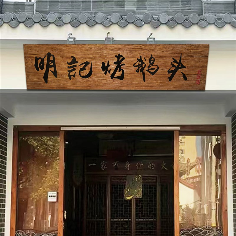 实木牌匾仿古风招牌木雕老木板雕刻门头开业店铺对联字匾定做包邮