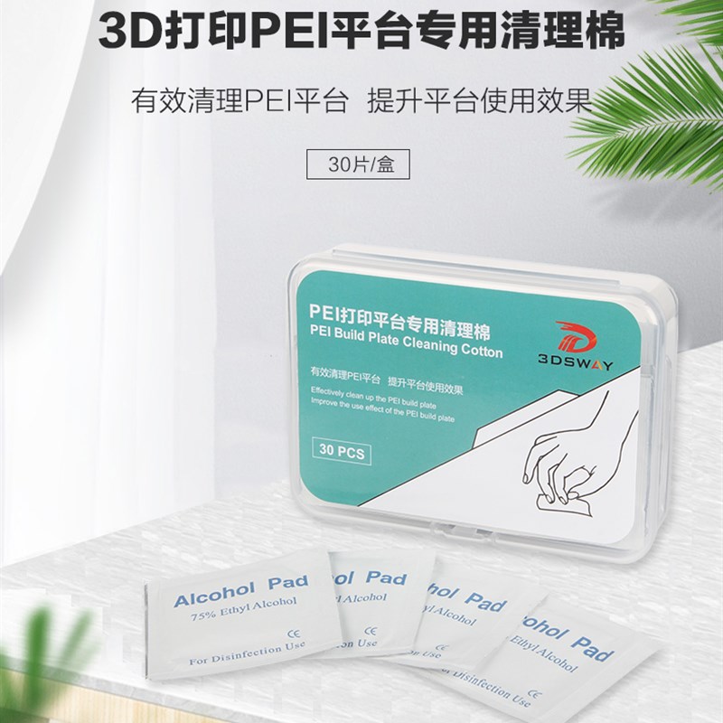 3D打印PEI平台专用清理棉玻璃热床弹簧钢片磁吸面板清洁布30片/盒