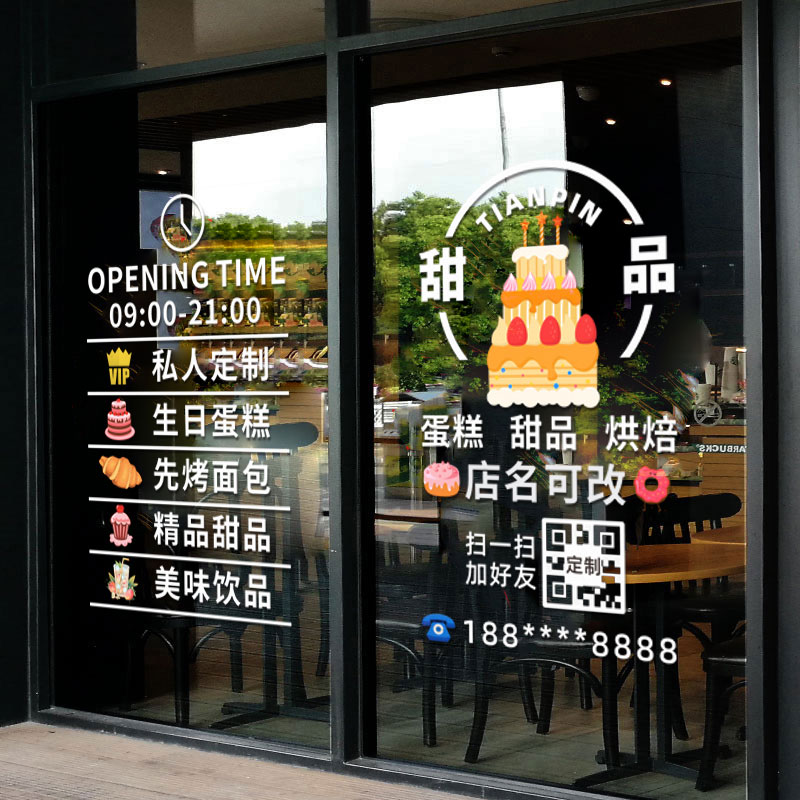 蛋糕房甜品烘焙店铺玻璃门贴纸创意生日蛋糕面包房橱窗装饰门贴画