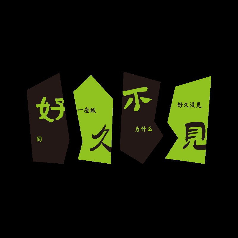 奶茶店墙壁面装饰小酒馆火锅餐饮店贴纸网红打卡墙拍照区背景布置