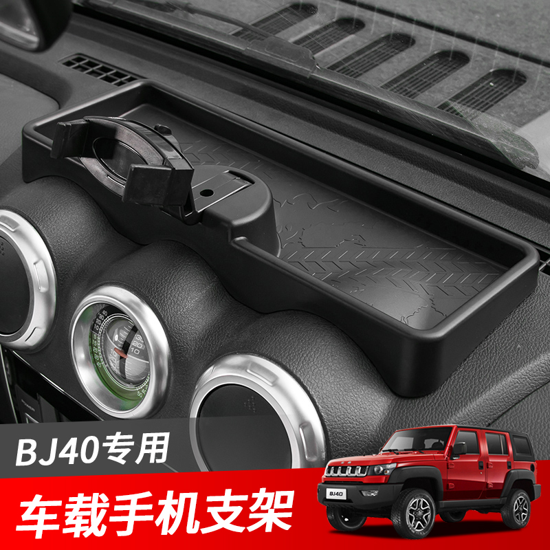 北京BJ40/BJ40L车载手机支架改装专用中控台储物格收纳盒改装配件