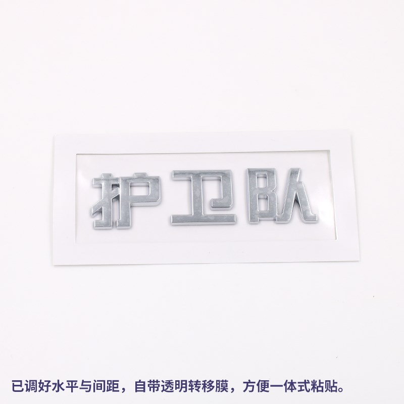 适用于吉利银河护卫队L6 E8 L7 E5 个性创意立体车尾标搞笑文字贴