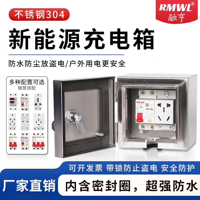 户外电动车不锈钢防水充电箱家用配电箱明装空开盒带锁防盗盒室外