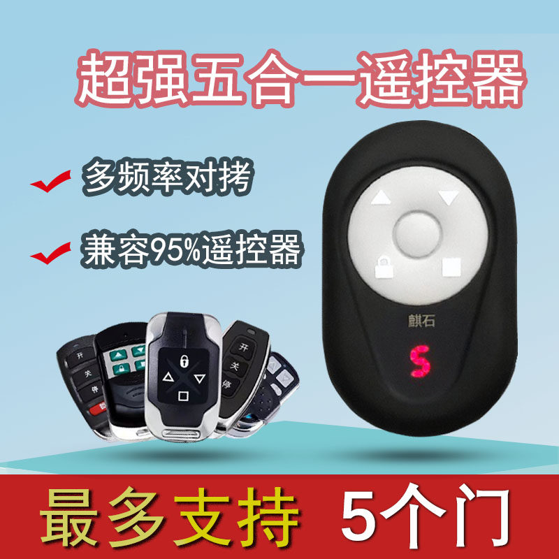 通用多频遥控器433对拷超级拷贝卷帘门钥匙复制多合一车库门卷帘