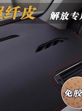 解放J6P2.0+ JH6 J7 J6L J6G中控仪表台垫避光垫工作台防晒遮光垫
