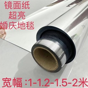 一米1.2米镜面地毯加厚亮面婚礼婚庆结婚背景摄影舞台反光纸锡纸