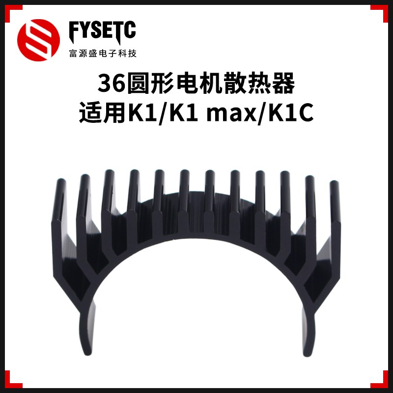 3D打印机配件 36圆形电机散热器黑色适用创想K1/K1 Max/K1C打印机