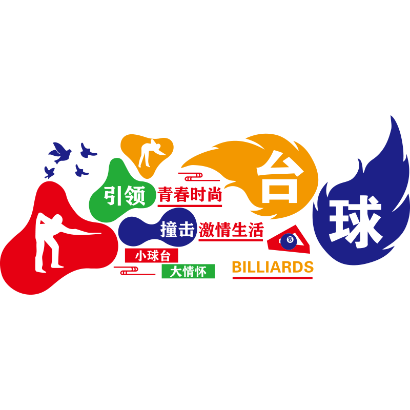 网红台球厅墙面装饰壁画桌球室创意海报广告牌俱乐部背景墙贴纸3d