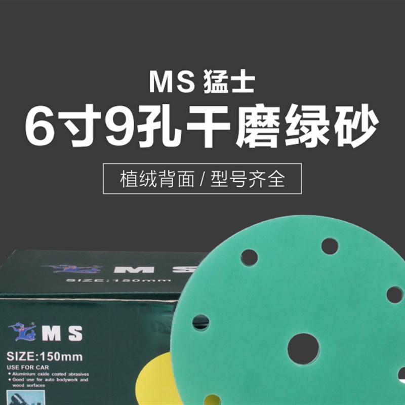 猛士6寸17孔9孔15孔干磨砂纸圆形水磨绿砂气动抛光沙皮纸p2000目6