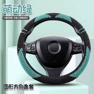 通用珠子防滑544吸汗 透气士木可爱方四季 新款 珠汽车向盘女套夏季