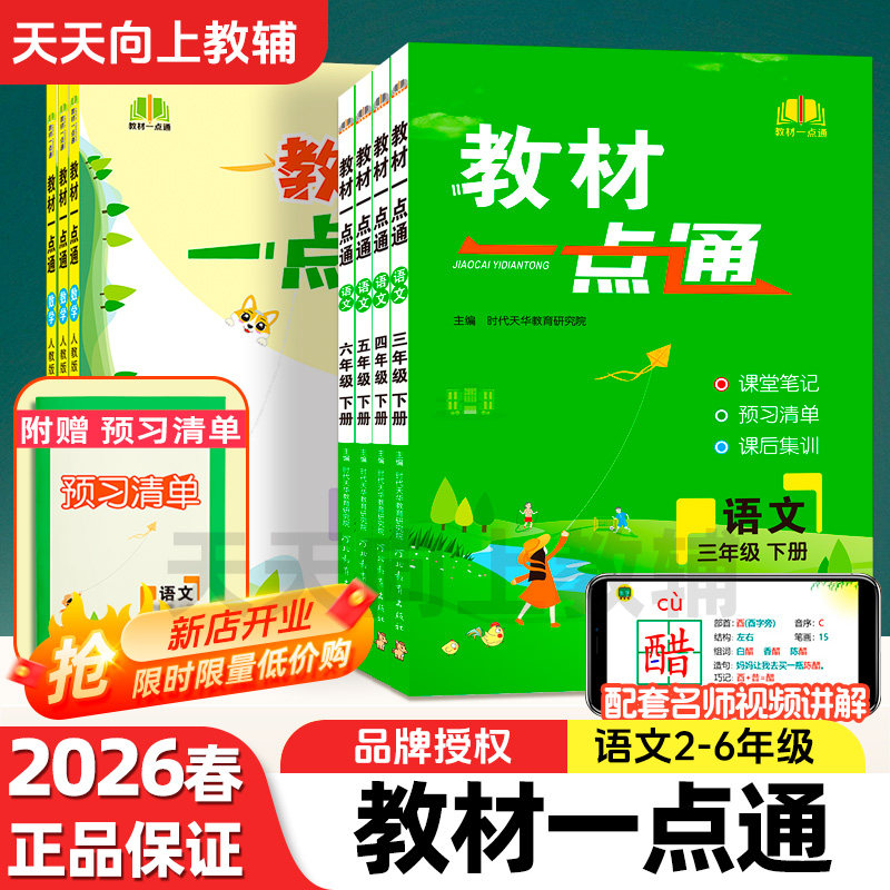 教材一点通人教版语文课堂笔记2026春小学二三四五六年级下册学霸预复习随堂笔记教材原文全解教辅书