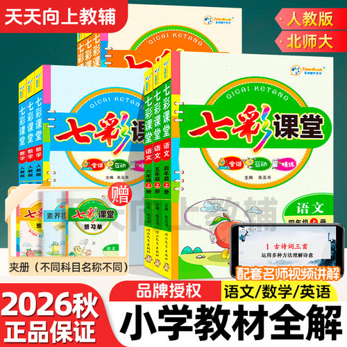 2026新版七彩课堂人教版一二三四五六年级下册上册语文数学英语北师大版课本原文全解预习复习学霸随堂笔记教材讲解