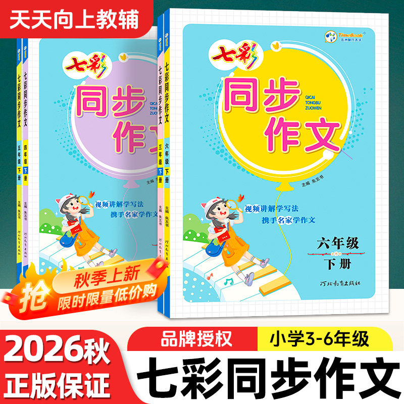 2026新版七彩课堂同步作文三四五六年级上册下册语文教材同步一二年级看图写话作文写作素材积累大全同步作文范文优美句子