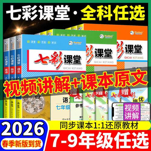 2026春初中七彩课堂七八九年级上下册语文数学英语人教版北师大物理789年级教材讲解同步课本解读总复习资料辅导同步预习学霸提分