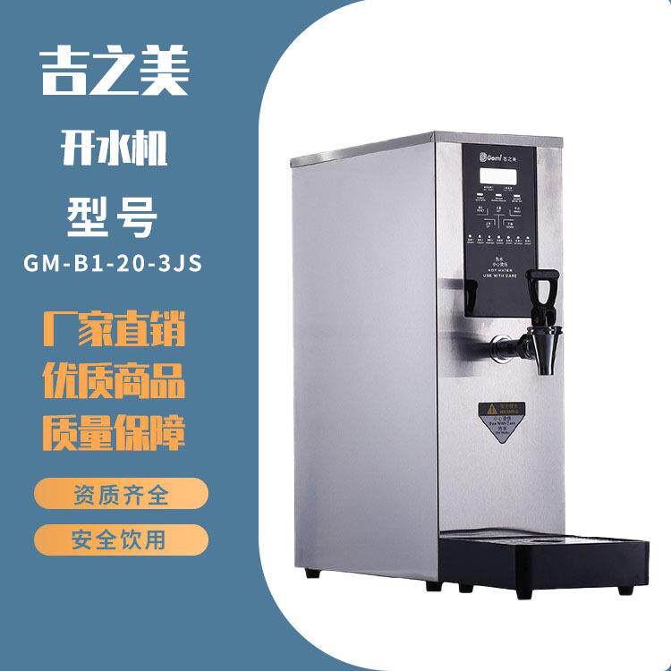 吉之美GM-B1-20-3JS学校全温开水器 节能饮水机 新款饮水机