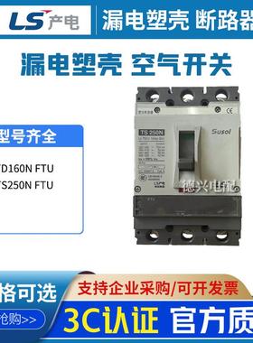 LS产电SUSOL塑壳断路器TS250N FTU韩国工厂生产