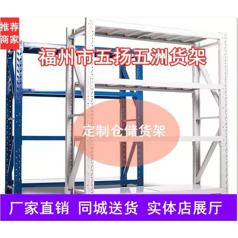 福州货架仓储货架多层置物架仓库货架超市货架实体店现货同城送货