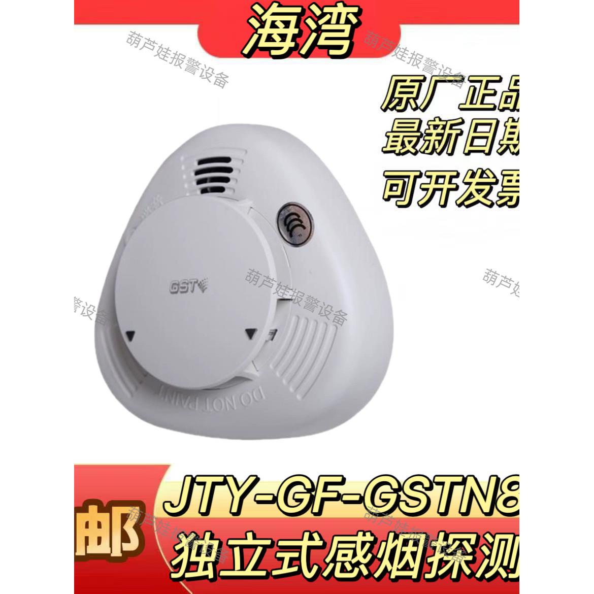 海湾独立式烟感JTY-GF-GSTN801独立式光电感烟探测报警器锂电池