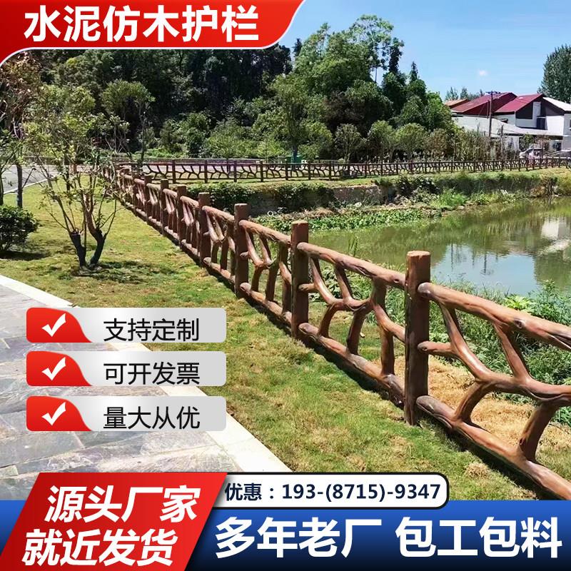 户外水泥仿木仿藤护栏景观河道堤坝工程围栏景区仿木纹混凝土栏杆