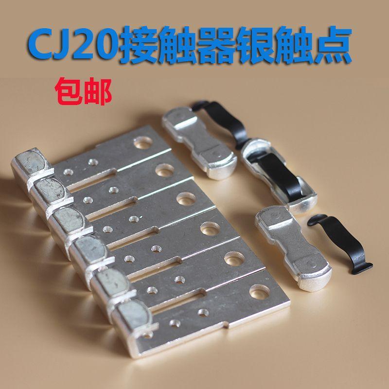 交流接触器辅助触头CJ20 CJ20-100 160 250 400 630A触头