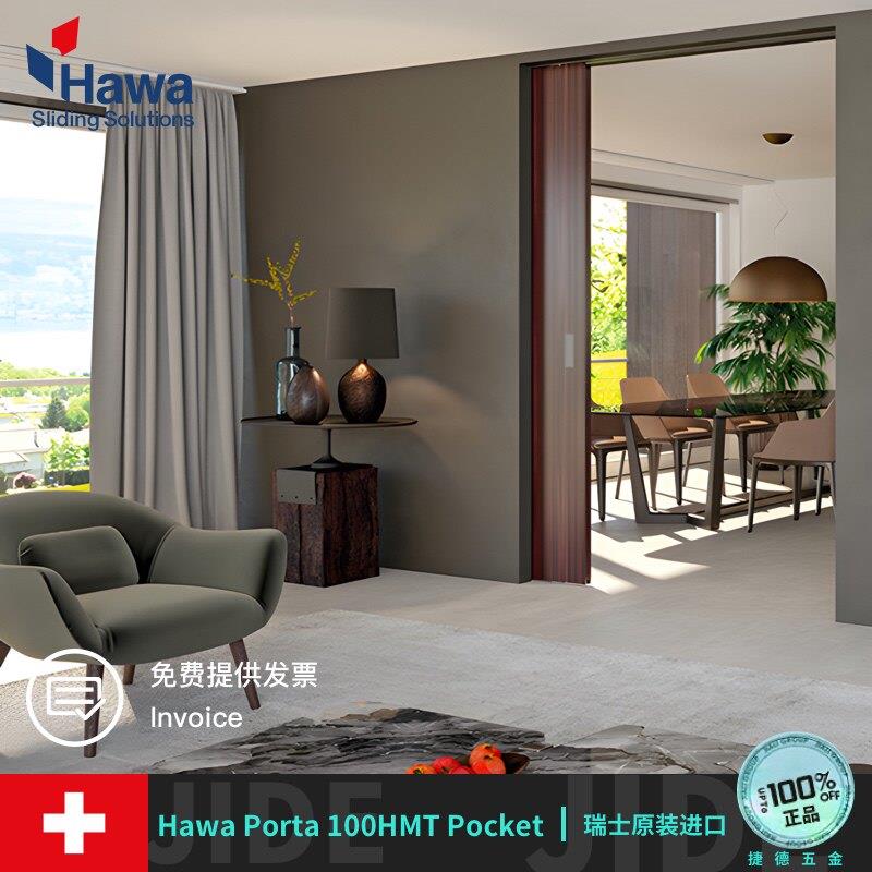 瑞士Hawa导轨EKU口袋门免留检修口家用托底安装100HMT型号