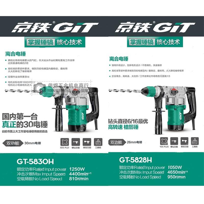 京铁双用电锤5826大功率两用离合电锤GT336冲击钻9850小电镐9840