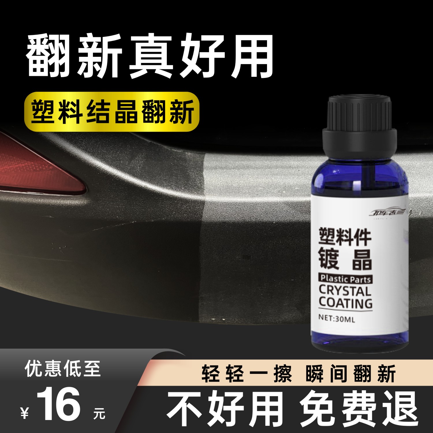 塑料件翻新剂翻新镀晶防水防磨损