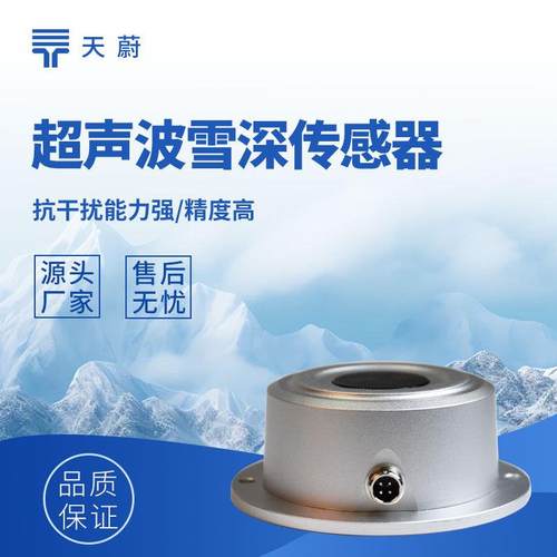 超声波雪深检测传感器超声波雪深监测站超声波雪量雪深传感器