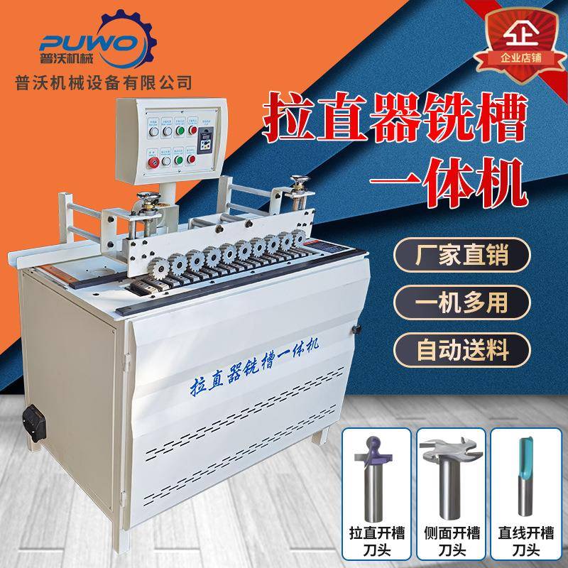 普沃木工机械拉直器开槽机全自动门板拉手直槽侧开槽多功能一体机