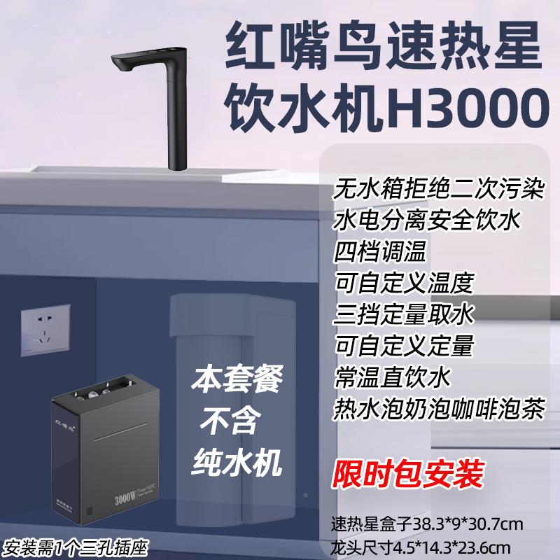 热红嘴鸟H3000速星饮水机体分体式厨下管线机即热龙头净热一接RO
