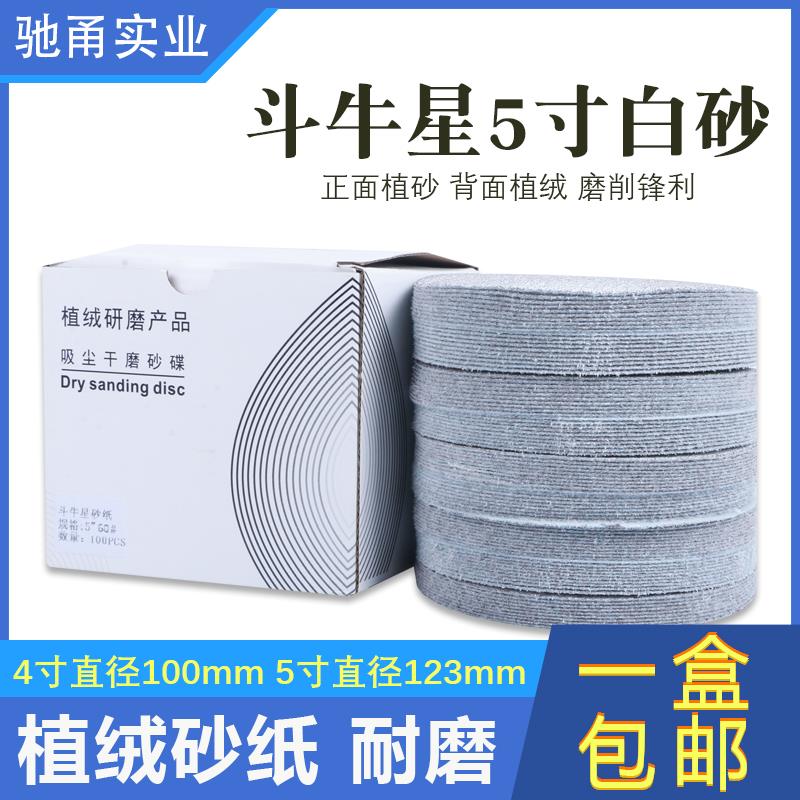 寸植砂纸圆盘片白砂1255气磨机绒自粘木材汽车斗牛星墙面打磨抛光