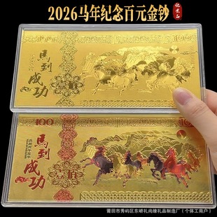 2026马年金箔百元金钞红包马到成功马上有钱金箔金条纪念钞利是封