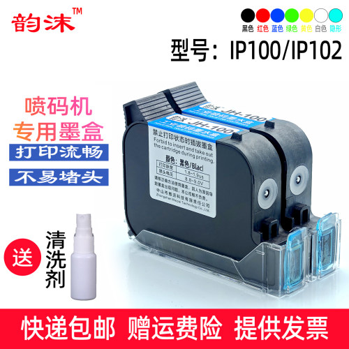 韵沫适用九绘喷码机IP100墨盒