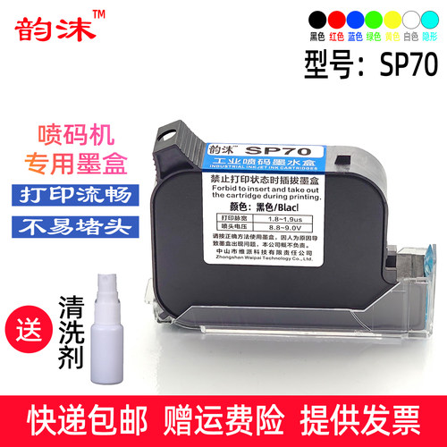 韵沫SP70墨盒适用码肯捷喷码机