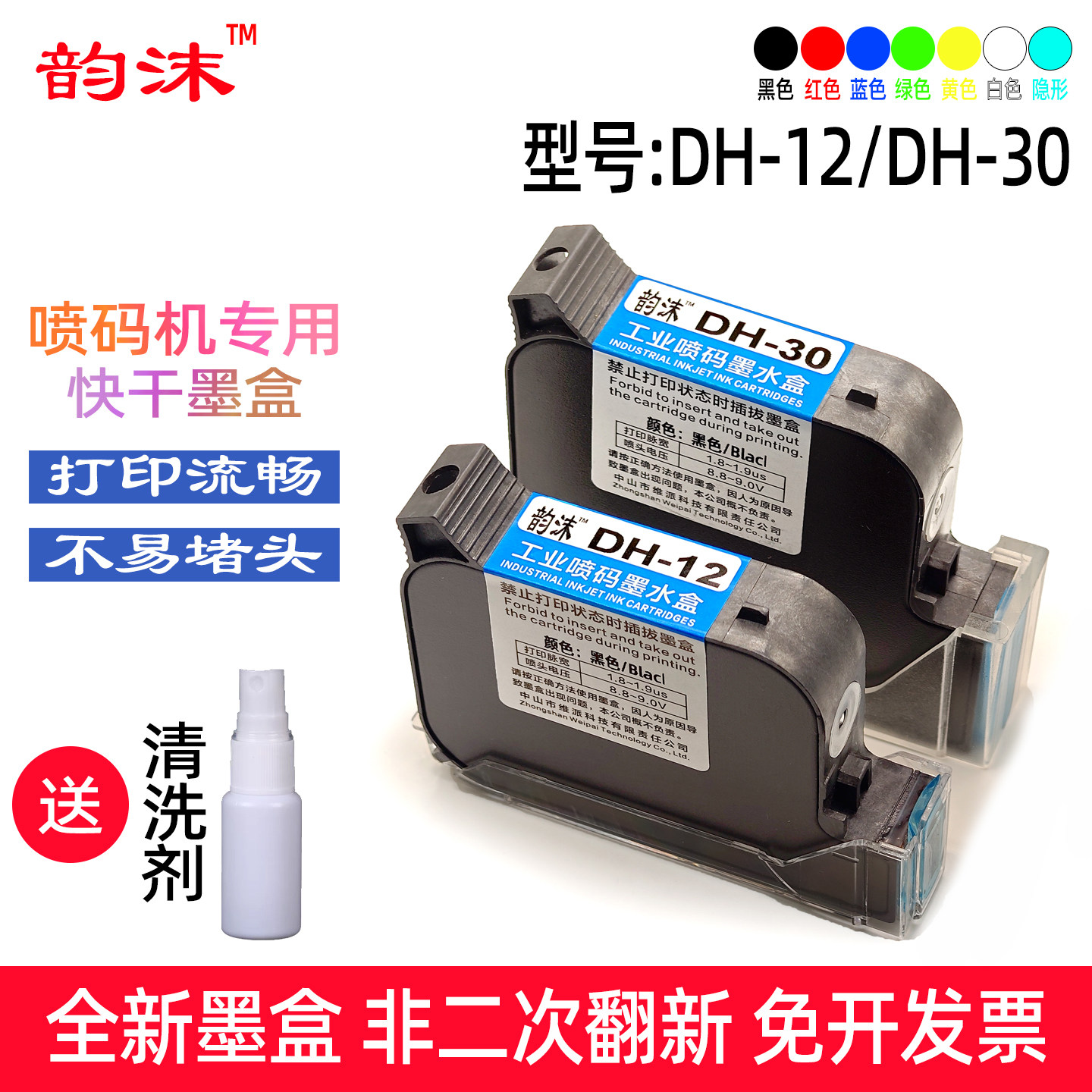 韵沫DH-30墨盒适用东晖DH620喷码机大喷头25.4mm快干墨水防水耐擦