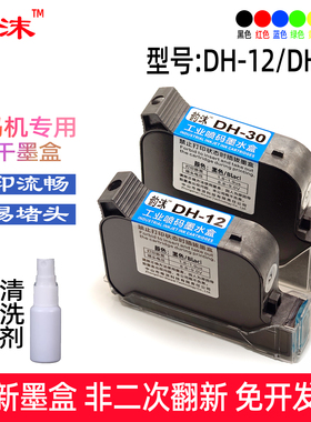 DH-30墨盒适用东晖DH620喷码机DH-12快干墨水盒DH610打码机黑色