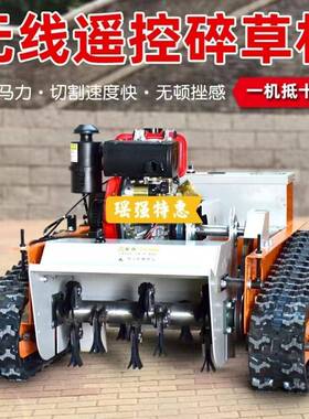 履带式割草全柴自动油OCD打遥控果园除草机碎草机草修剪园林除草
