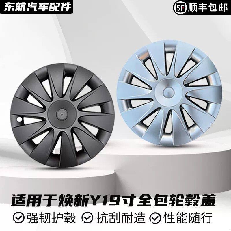 适用于特斯拉焕新Y19寸全包轮毂盖保护轮毂罩直边款太阳神款