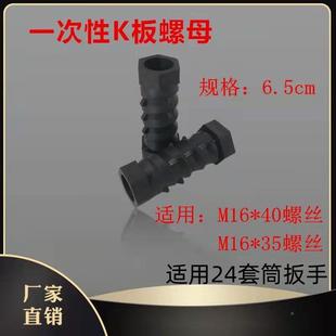 一次性K板螺母建筑K螺栓铝版配959件板锥型塑用料螺帽高强度模耐